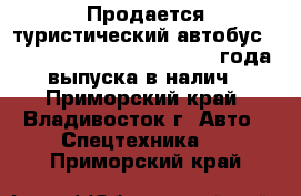 Продается туристический автобус HYUNDAI UNIVERSE NOBLE 2012 года выпуска в налич - Приморский край, Владивосток г. Авто » Спецтехника   . Приморский край